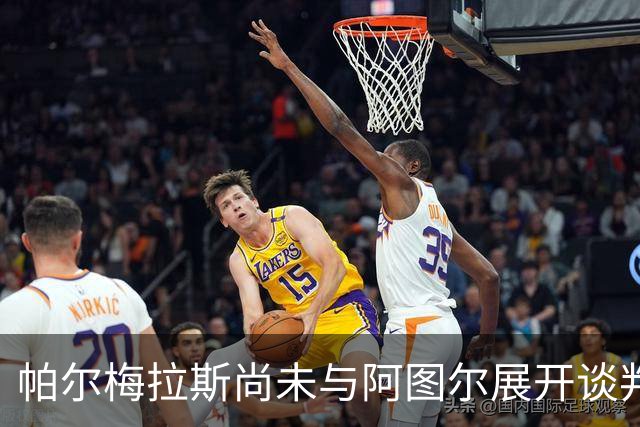 帕尔梅拉斯尚未与阿图尔展开谈判