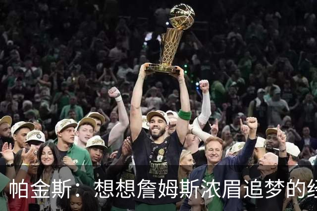 帕金斯：想想詹姆斯浓眉追梦的经纪人都是谁？流言可能是抬价手段