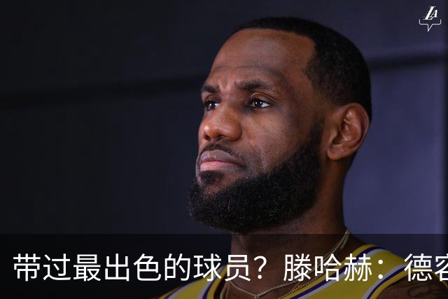带过最出色的球员？滕哈赫：德容，他脑子快、速度快、不怕逼抢