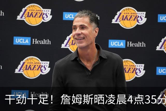 干劲十足！詹姆斯晒凌晨4点35分出门训练：让我们一起努力