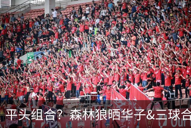 平头组合？森林狼晒华子&三球合练照片 两人平头形象引人注意