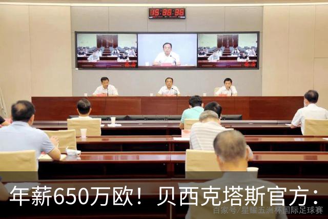 年薪650万欧！贝西克塔斯官方：31岁特罗萨德加盟球队 费用1800万