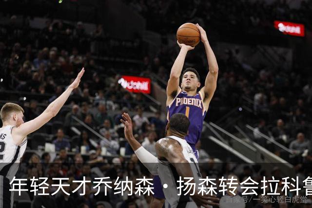 年轻天才乔纳森·扬森转会拉科鲁尼亚：拜仁的未来之星如何在西甲崭露头角？