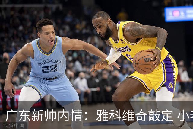 广东新帅内情：雅科维奇敲定 小老板亲自面试