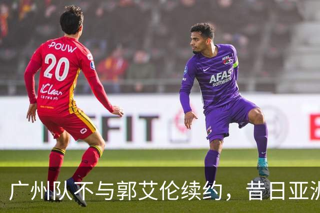 广州队不与郭艾伦续约，昔日亚洲第一控卫会回归辽篮吗