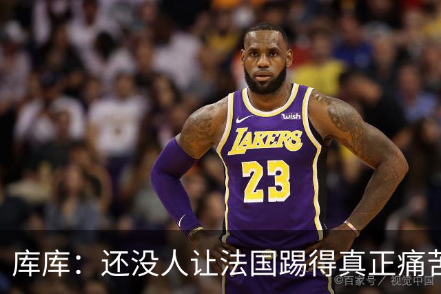 库库：还没人让法国踢得真正痛苦过 不知道登贝莱亚马尔谁更难防