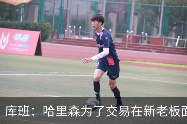 库班：哈里森为了交易在新老板面前诋毁卢卡 杜蒙显然被他骗了