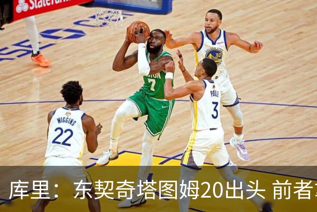 库里：东契奇塔图姆20出头 前者拿下所有荣誉