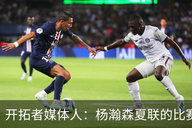开拓者媒体人：杨瀚森夏联的比赛方式能延续到常规赛&有参考价值