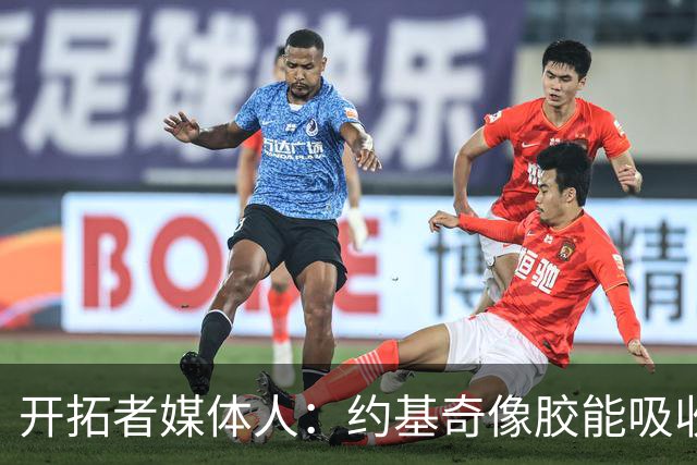 开拓者媒体人：约基奇像胶能吸收对抗 瀚森像硬板一对抗就被弹开