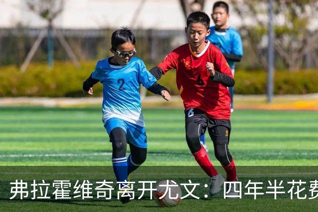 弗拉霍维奇离开尤文：四年半花费约1.62亿欧