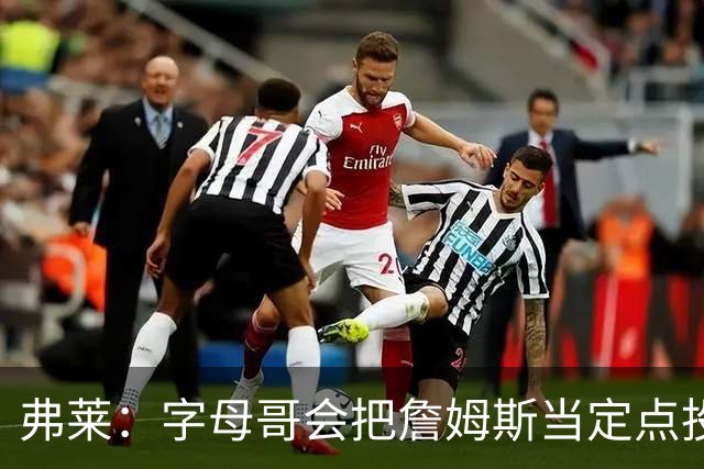 弗莱：字母哥会把詹姆斯当定点投手 詹姆斯和哈登两人会更搭