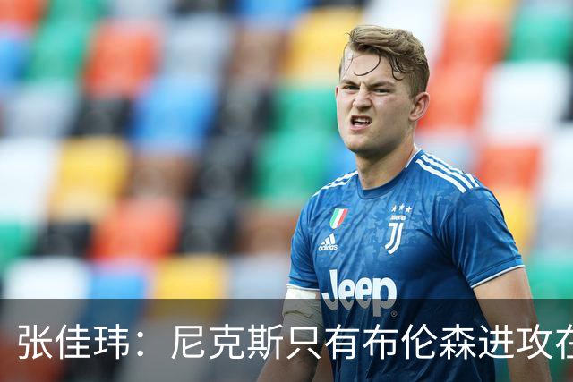 张佳玮：尼克斯只有布伦森进攻在线 但防守没露破绽 马刺错误不断