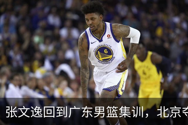 张文逸回到广东男篮集训，北京夺冠功勋确定退役，上海欲续约弗格