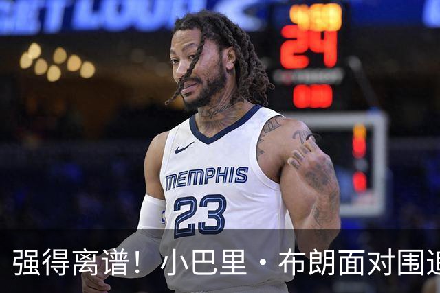 强得离谱！小巴里·布朗面对围追堵截强投命中高难度压哨三分