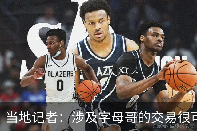 当地记者：涉及字母哥的交易很可能将在NBA总决赛结束后不久进行