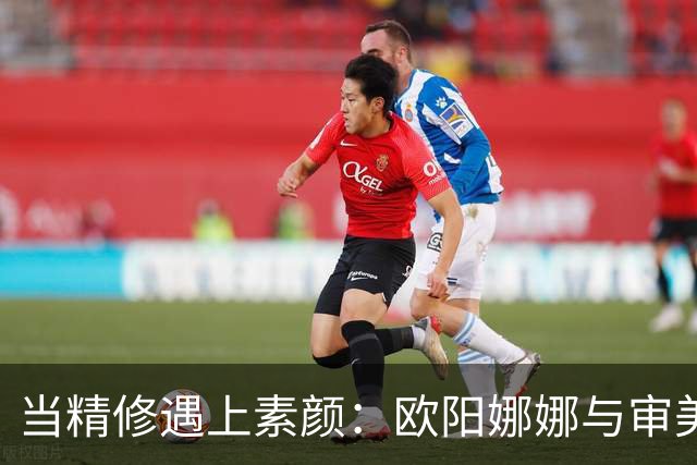 当精修遇上素颜：欧阳娜娜与审美双标