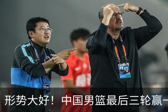 形势大好！中国男篮最后三轮赢一场就进世界杯