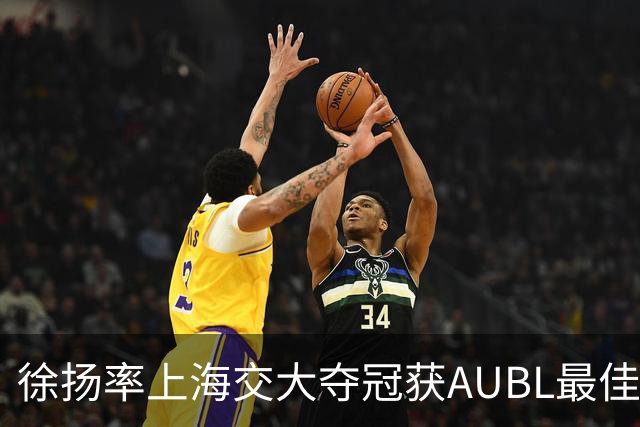 徐扬率上海交大夺冠获AUBL最佳教练