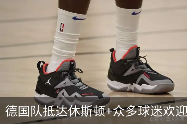 德国队抵达休斯顿+众多球迷欢迎，世界杯首战对阵库拉索