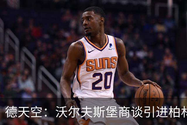 德天空：沃尔夫斯堡商谈引进柏林赫塔边锋里斯