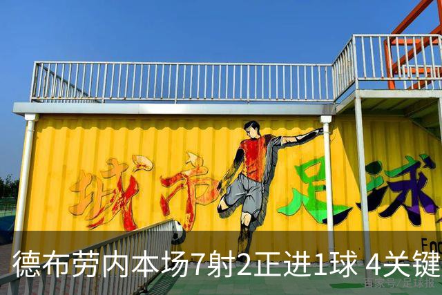 德布劳内本场7射2正进1球 4关键传球+8对抗3成功 获评8.9分