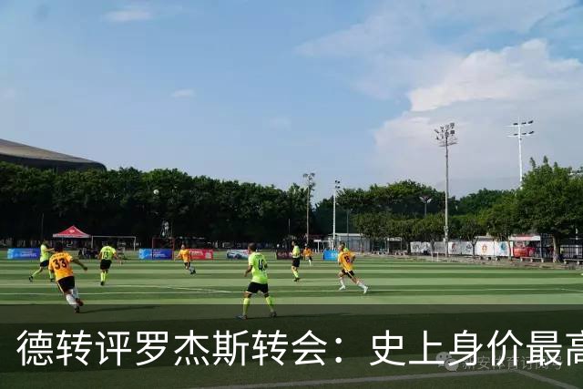 德转评罗杰斯转会：史上身价最高英格兰球员、切尔西队史最贵引援