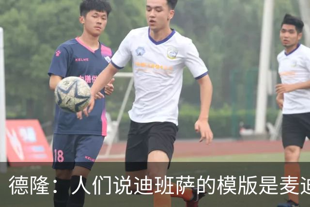 德隆：人们说迪班萨的模版是麦迪 若麦迪没受伤那无法想象
