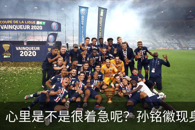 心里是不是很着急呢？孙铭徽现身场边 因发烧缺席关键战G5！