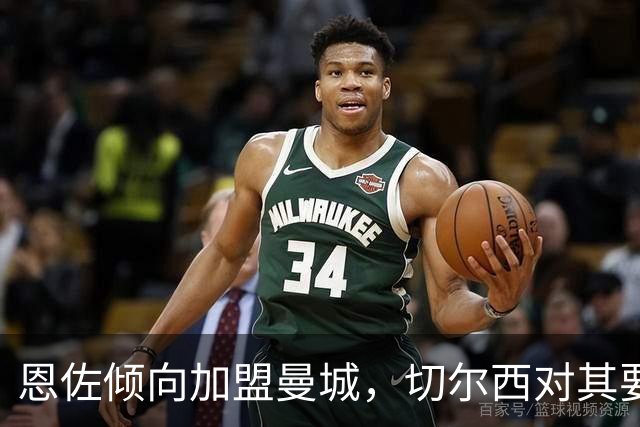 恩佐倾向加盟曼城，切尔西对其要价或超1.2亿