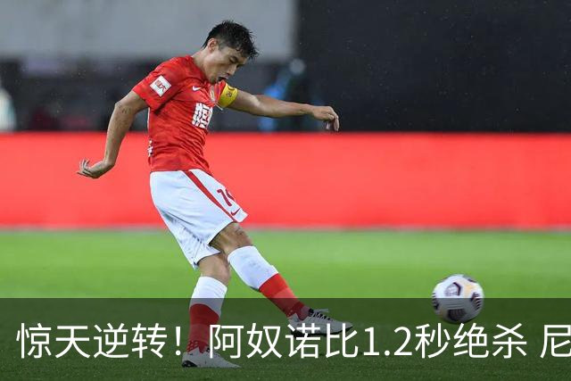 惊天逆转！阿奴诺比1.2秒绝杀 尼克斯胜马刺总分3-1