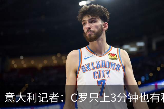 意大利记者：C罗只上3分钟也有积极作用；法国最强 不看好阿根廷