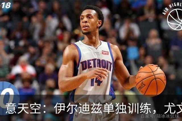 意天空：伊尔迪兹单独训练，尤文对球员恢复持谨慎态度