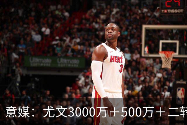 意媒：尤文3000万＋500万＋二转签阿拉伊贝戈维奇，希望尽快体检