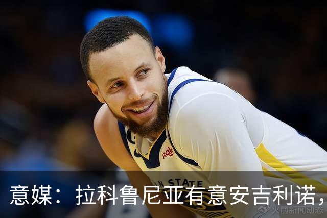 意媒：拉科鲁尼亚有意安吉利诺，球员上赛季因病只为罗马出场9次