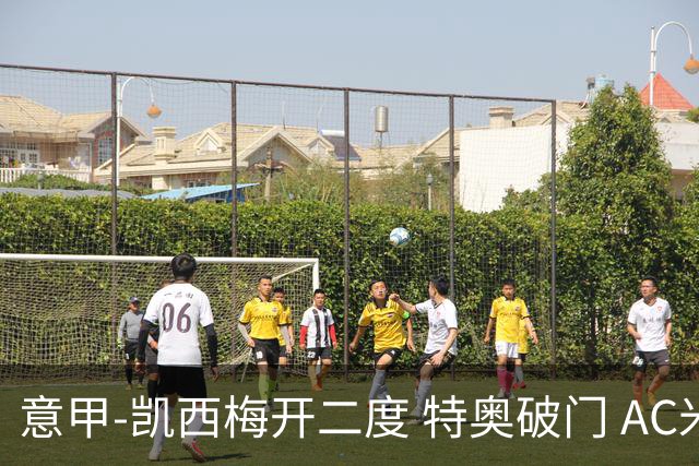 意甲-凯西梅开二度 特奥破门 AC米兰4-2近3轮首胜