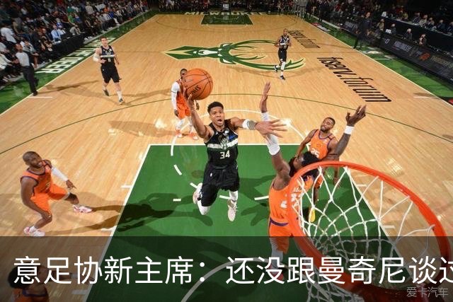 意足协新主席：还没跟曼奇尼谈过，请外教执教意大利？别说不可能