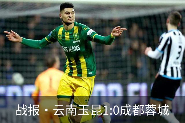 战报·云南玉昆1:0成都蓉城