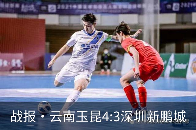 战报·云南玉昆4:3深圳新鹏城