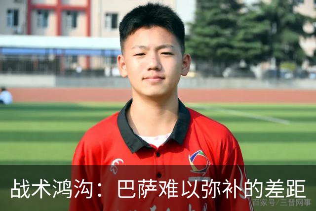 战术鸿沟：巴萨难以弥补的差距