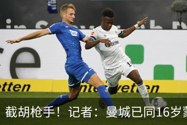 截胡枪手！记者：曼城已同16岁蒙加达协议，转会费预计超1千万镑