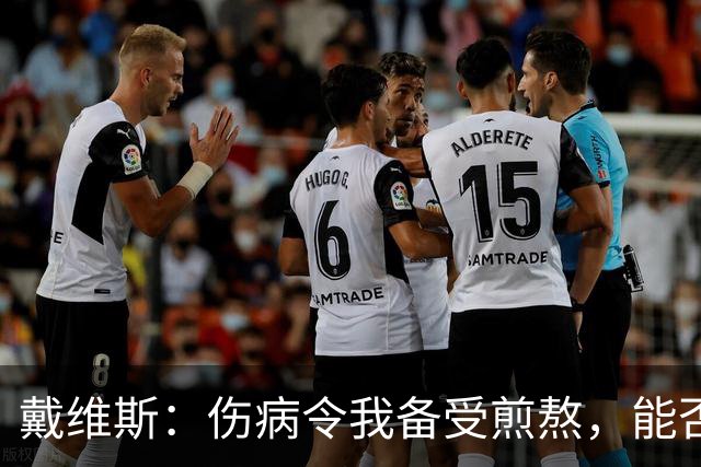 戴维斯：伤病令我备受煎熬，能否赶上世界杯首战取决于康复进展
