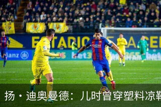 扬·迪奥曼德：儿时曾穿塑料凉鞋踢球 第一份生日礼物是曼联球衣