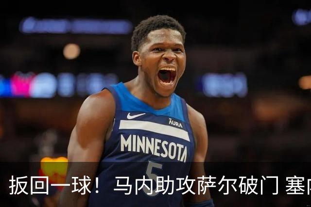 扳回一球！马内助攻萨尔破门 塞内加尔1-2落后挪威