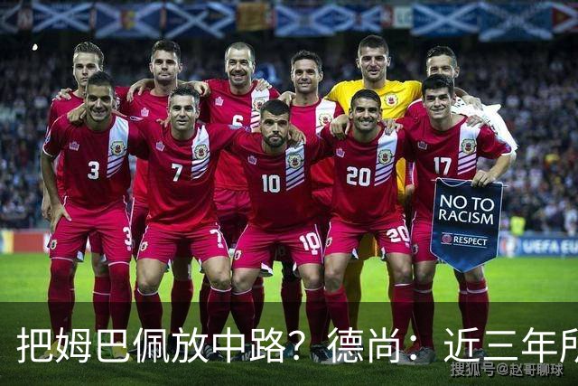把姆巴佩放中路？德尚：近三年所有教练都让他踢中路，我们很蠢吗