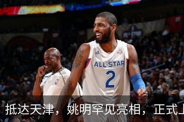 抵达天津，姚明罕见亮相，正式上任，新身份曝光，成绩单出色