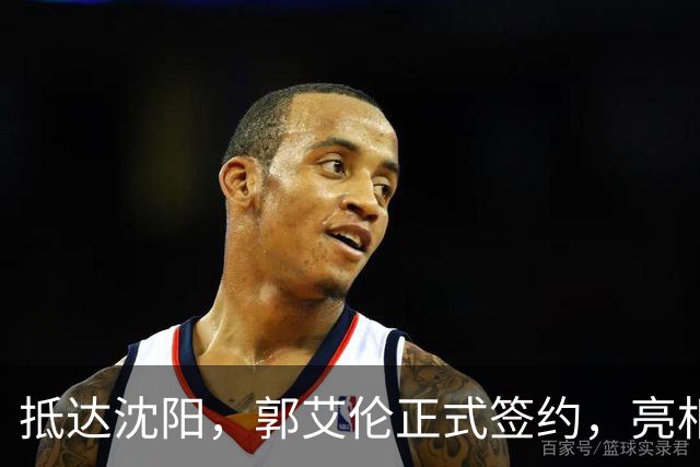 抵达沈阳，郭艾伦正式签约，亮相新岗位，和杨鸣再次联手