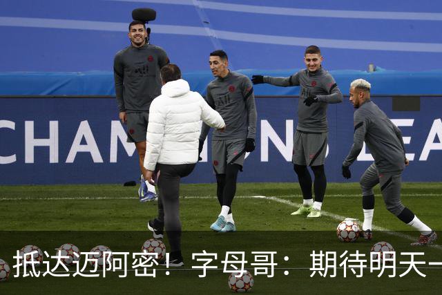 抵达迈阿密！字母哥：期待明天一大早去球馆 这挺暖和 太棒了