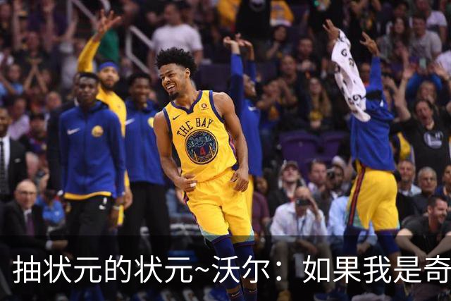 抽状元的状元~沃尔：如果我是奇才GM 我会用状元签选彼得森