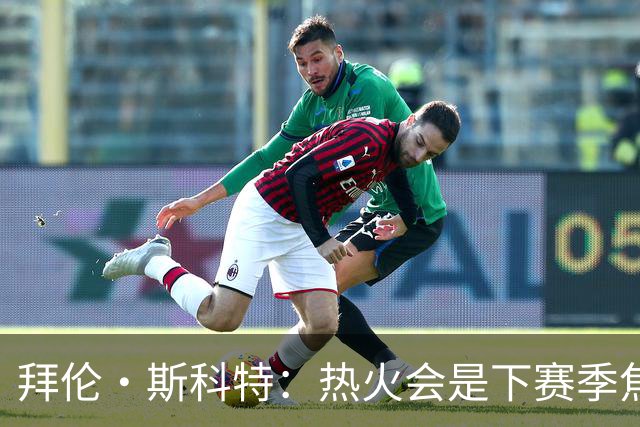 拜伦·斯科特：热火会是下赛季焦点 字母哥能带他们重返总决赛